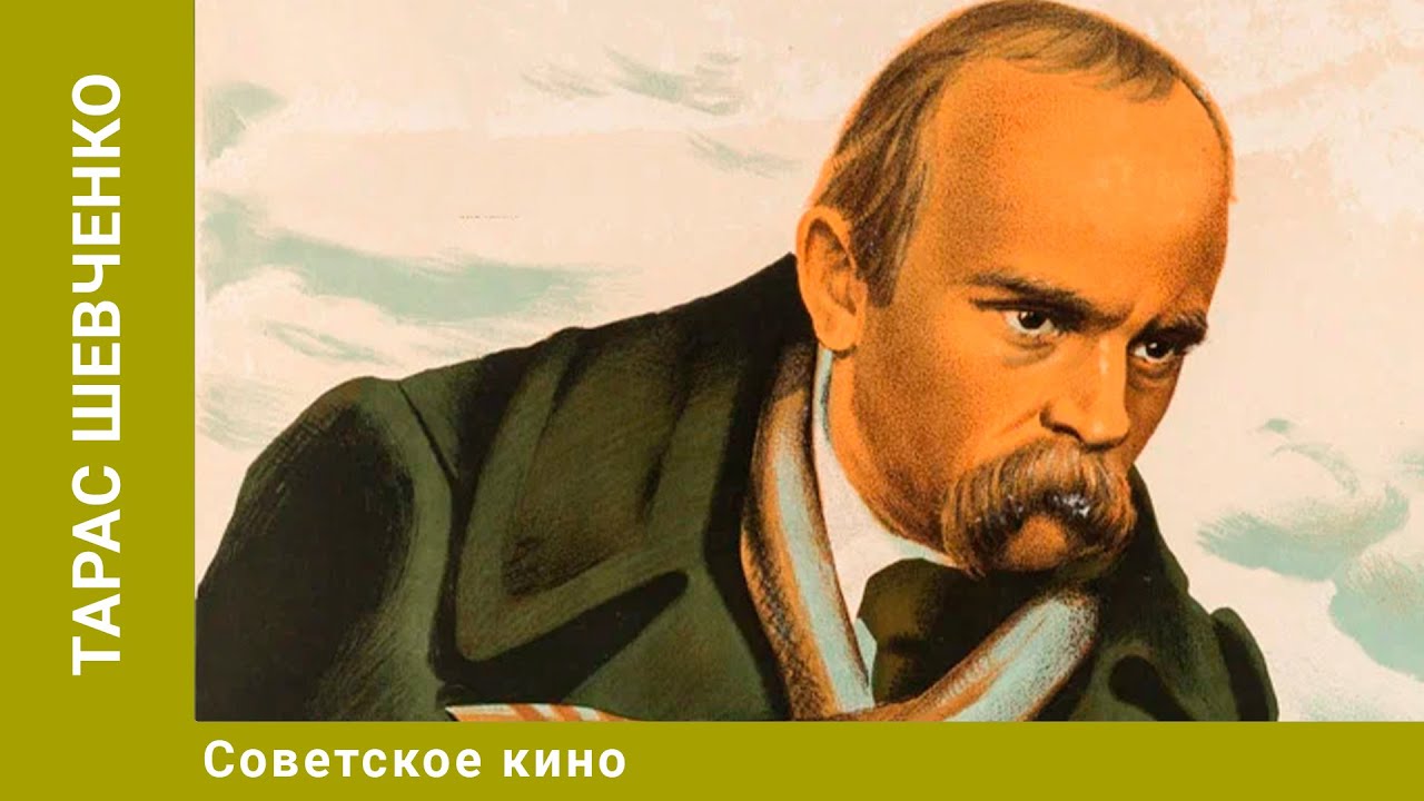 Тарас Шевченко. Биография. Драма. Советское Кино