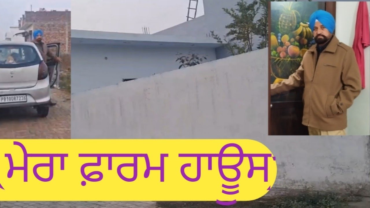ਮੇਰਾ ਫ਼ਾਰਮ ਹਾਊਸ। मेरा फार्म हाउस। My farm house । #farmhouse #farmhousedecor 