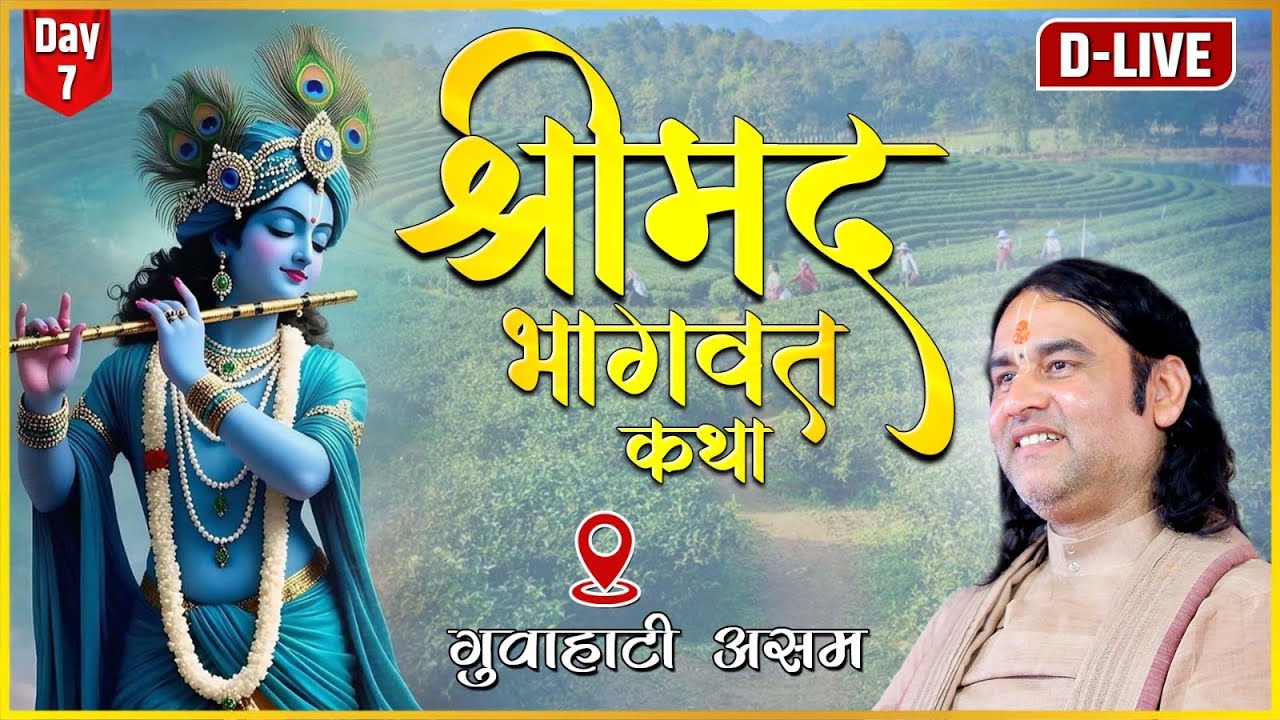 D - LIVE - ShriMad Bhagwat Katha || Assam || Day - 7 Shri Devkinandan Thakur Ji