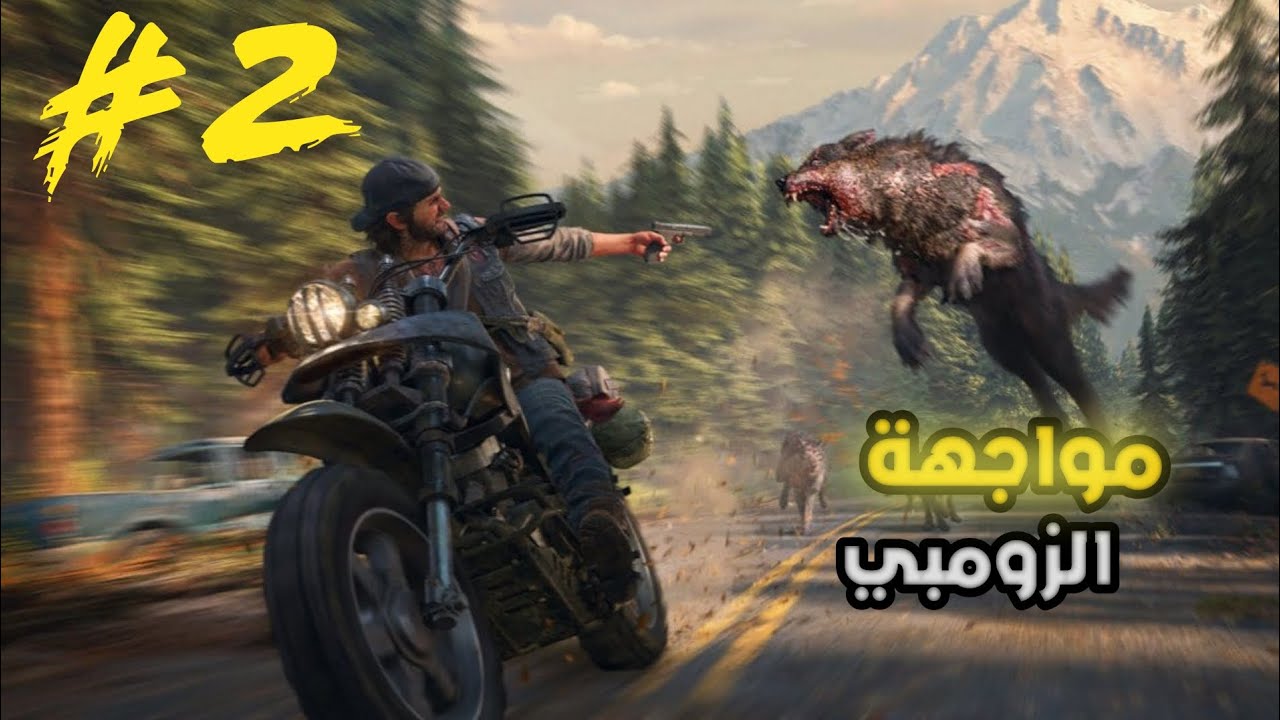 المهمة المستحيلة 🔥😨 | DAYS GONE