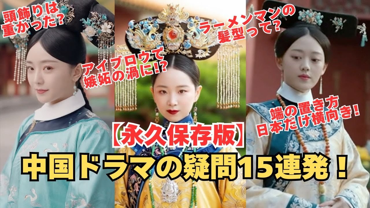 【永久保存版】中国宮廷ドラマの「なぜ？」を徹底解説！衣装・文化・歴史の謎15選