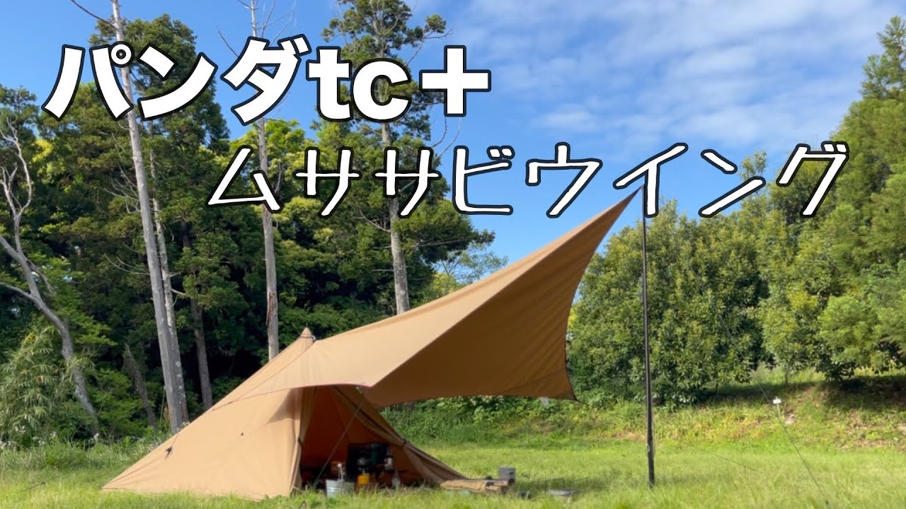【パンダTCプラスとムササビウイング】タープとパンダの隙間を無くしたい