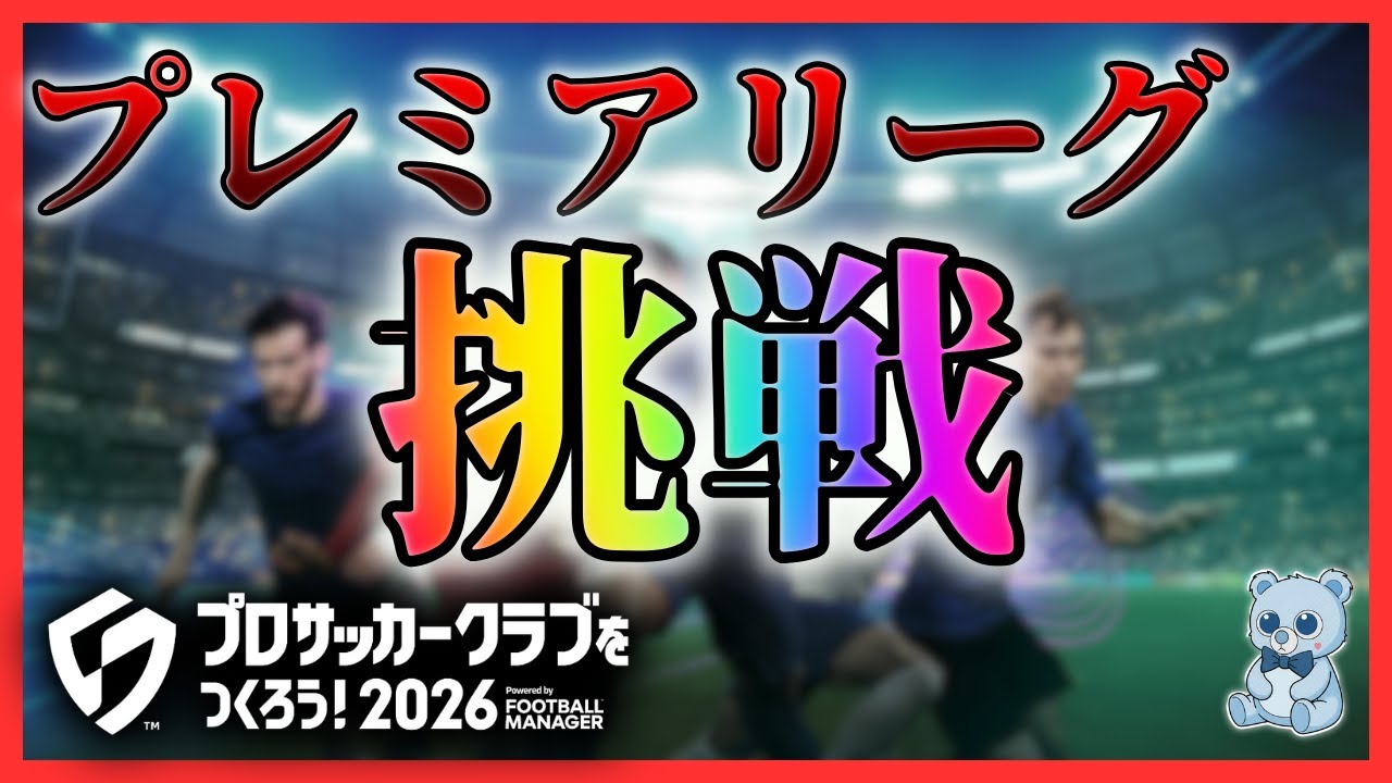 【Part.2】プレミアリーグを優勝したい！【サカつく2026】