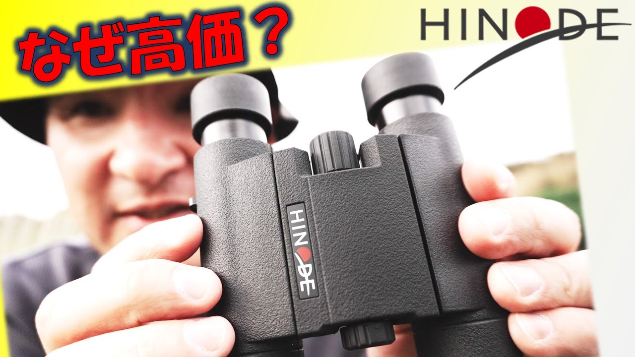 唯一無二の最高級国産品！日の出光学の双眼鏡 6×21 U-1 レビュー