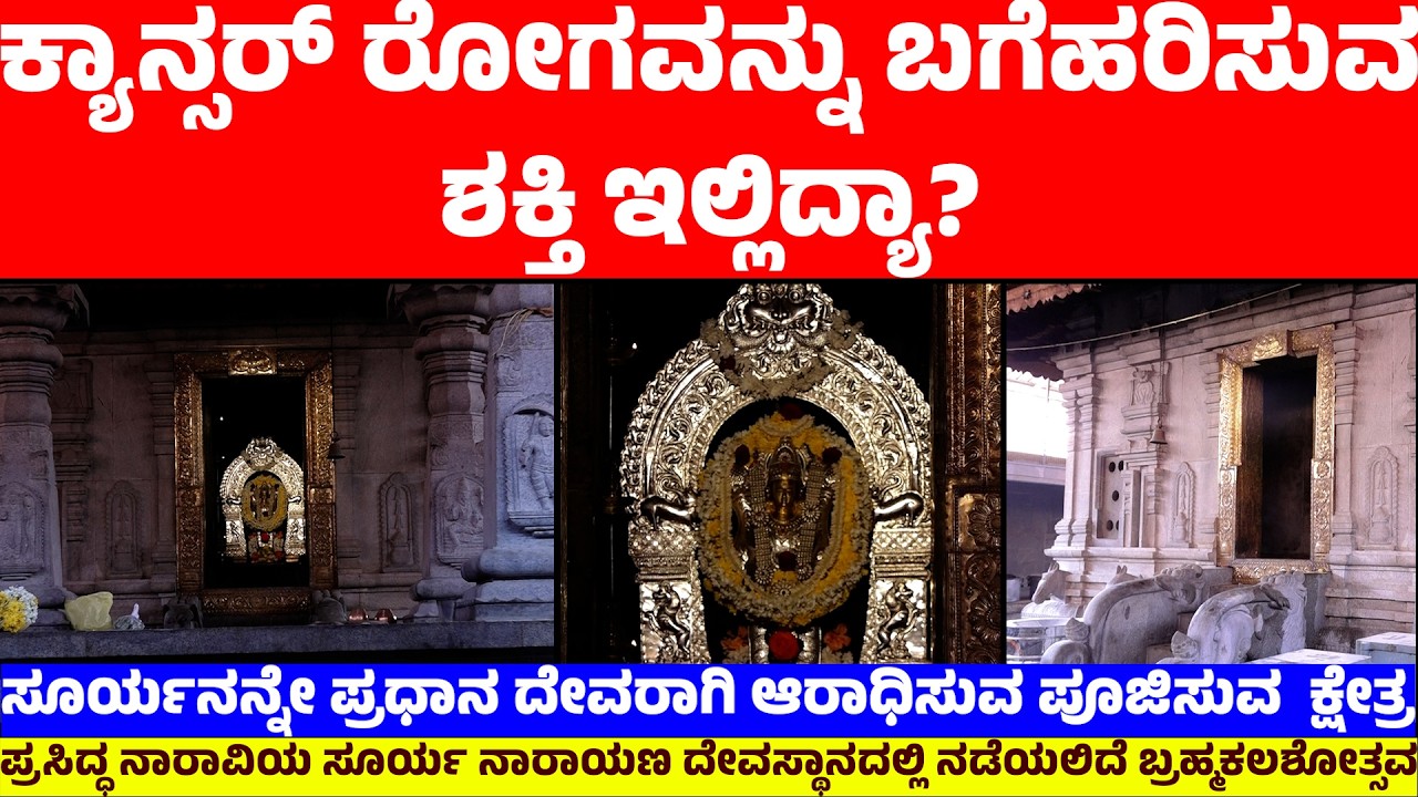 ಕ್ಯಾನ್ಸರ್ ರೋಗವನ್ನು ಬಗೆಹರಿಸುವ ಶಕ್ತಿ ಇಲ್ಲಿದ್ಯಾ? | ಸೂರ್ಯನನ್ನೇ ಪ್ರಧಾನ ದೇವರಾಗಿ ಆರಾಧಿಸುವ ಪೂಜಿಸುವ  ಕ್ಷೇತ್ರ