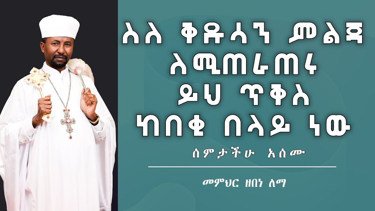 ስለ ቅዱሳን ምልጃ ለሚጠራጠሩ ይህ ጥቅስ ከበቂ በላይ ነው || || መምህር ዘበነ ለማ ||  ሰምታችሁ አሰሙ