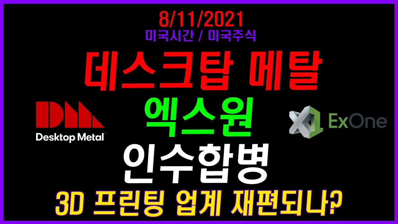 3D Printing 업계 치열한 경쟁 속 Desktop Metal(DM), Exone(XONE)인수한다 - $SSYS, $MTLS, $PRLB, $DDD, $ADSK $SNPS