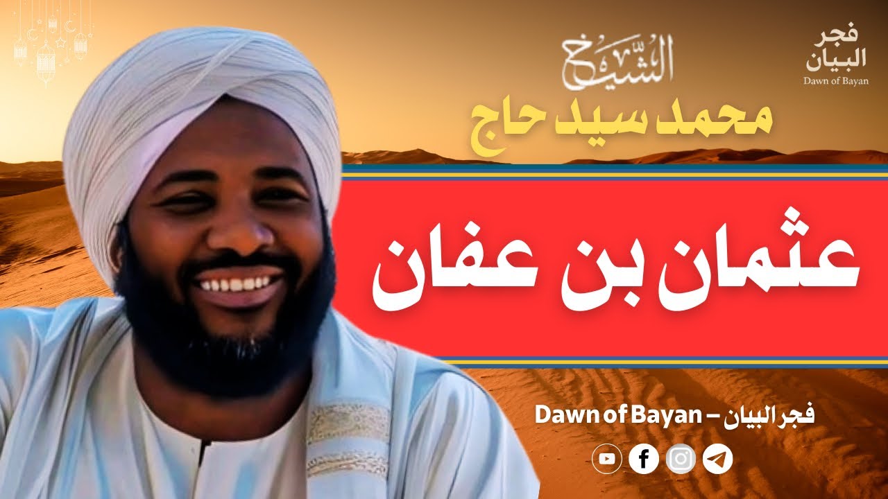 عثمان بن عفان رضي الله عنه - سلسلة القدوات | خطبة قوية للشيخ محمد سيد حاج 