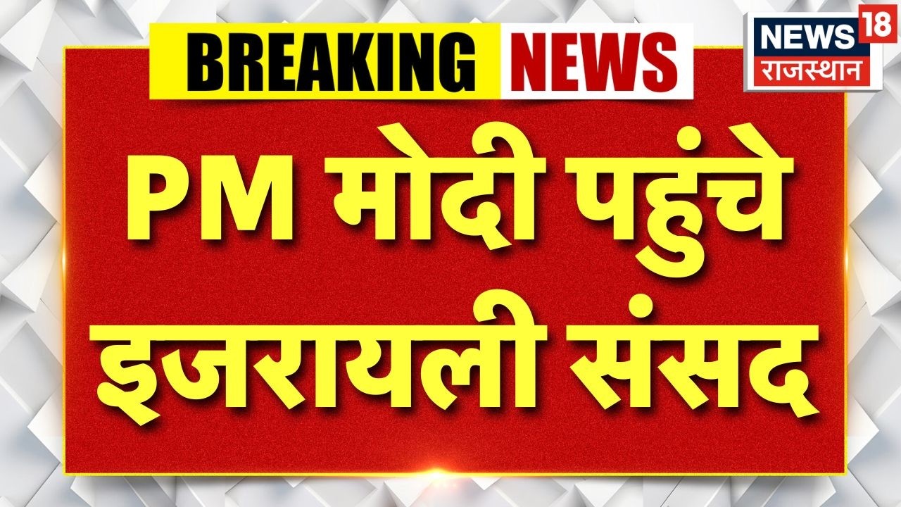 Breaking News : PM Modi पहुंचे इजरायली सांसद |PM Modi Israel Visit| Netanyahu|India Israel Relations