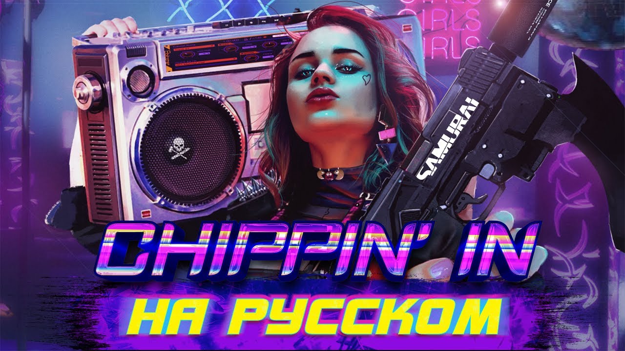 SAMURAI(REFUSED) — CHIPPIN' IN || COVER НА РУССКОМ by JesteR