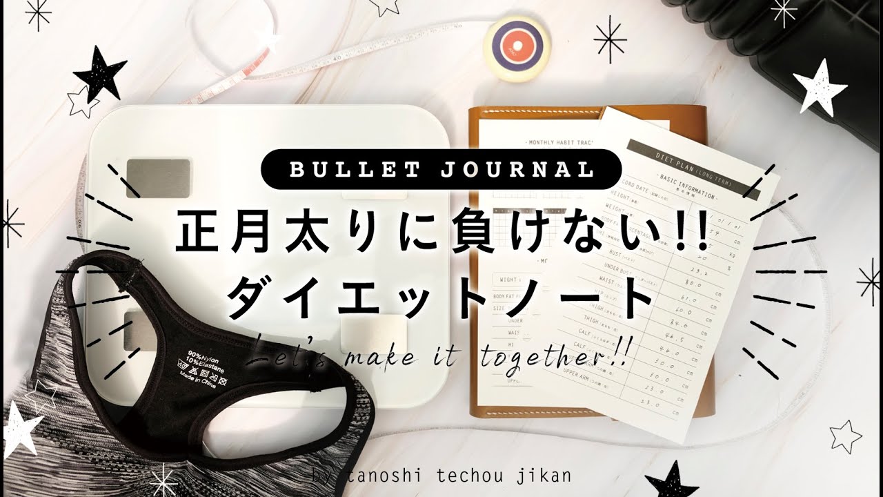 ［ダイエットノート］モチベが続くダイエットノートの作り方［Bullet Journal］