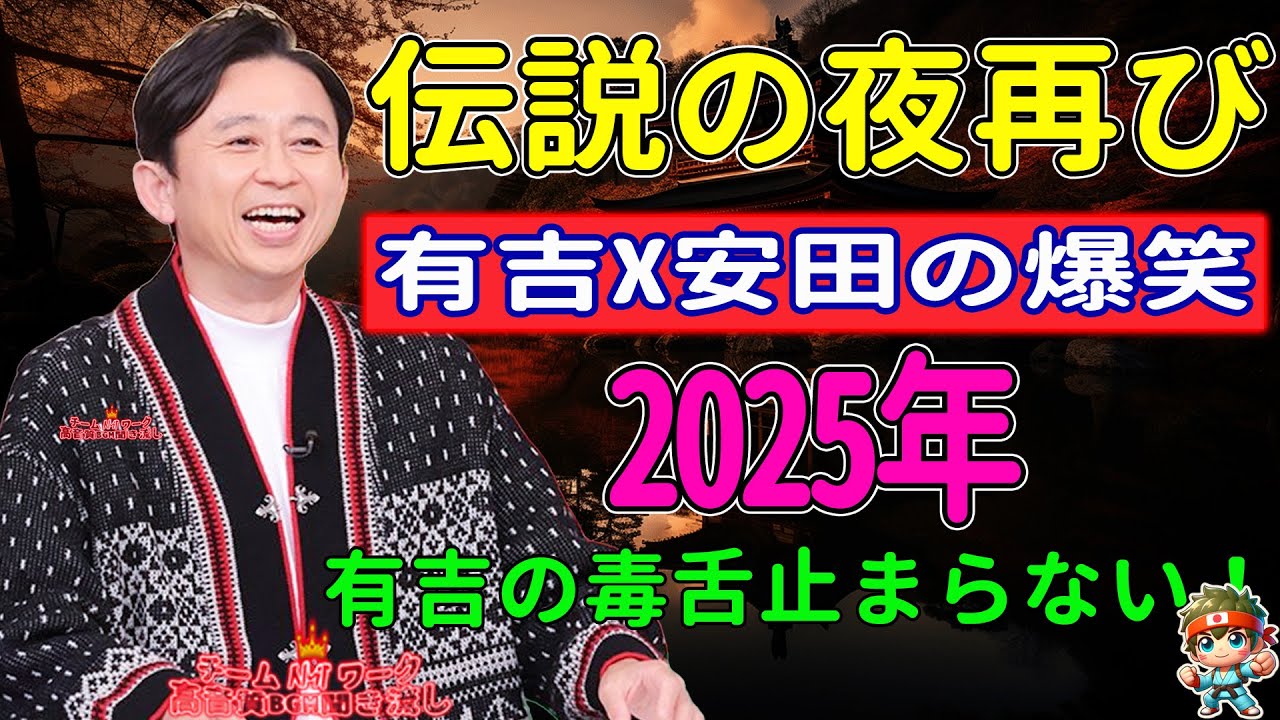 神回確定! 伝説の夜再び 有吉×ゲストの即興トークがヤバすぎた！NEW
