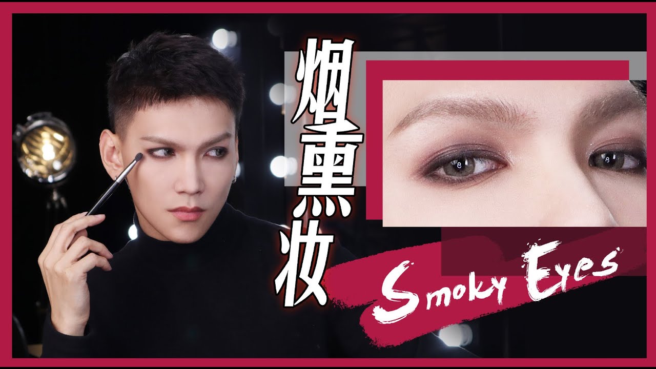 【仙贝课堂】秋冬小烟熏怎么画才好看？｜仙姆SamChak
