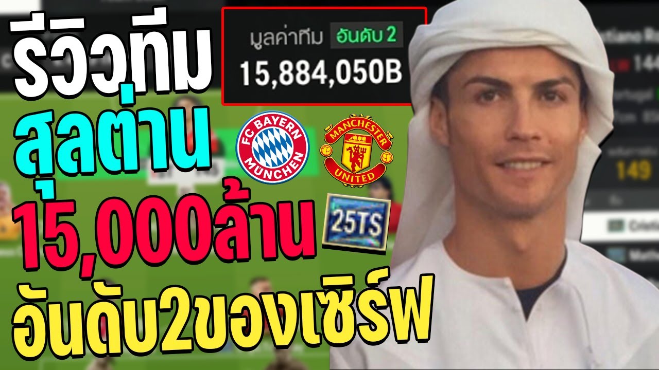 รีวิวฟูลทีมสุลต่าน ค่าทีม 15,000ล้านล้าน ที่ 2 ของเซิร์ฟ ! [FC Online]