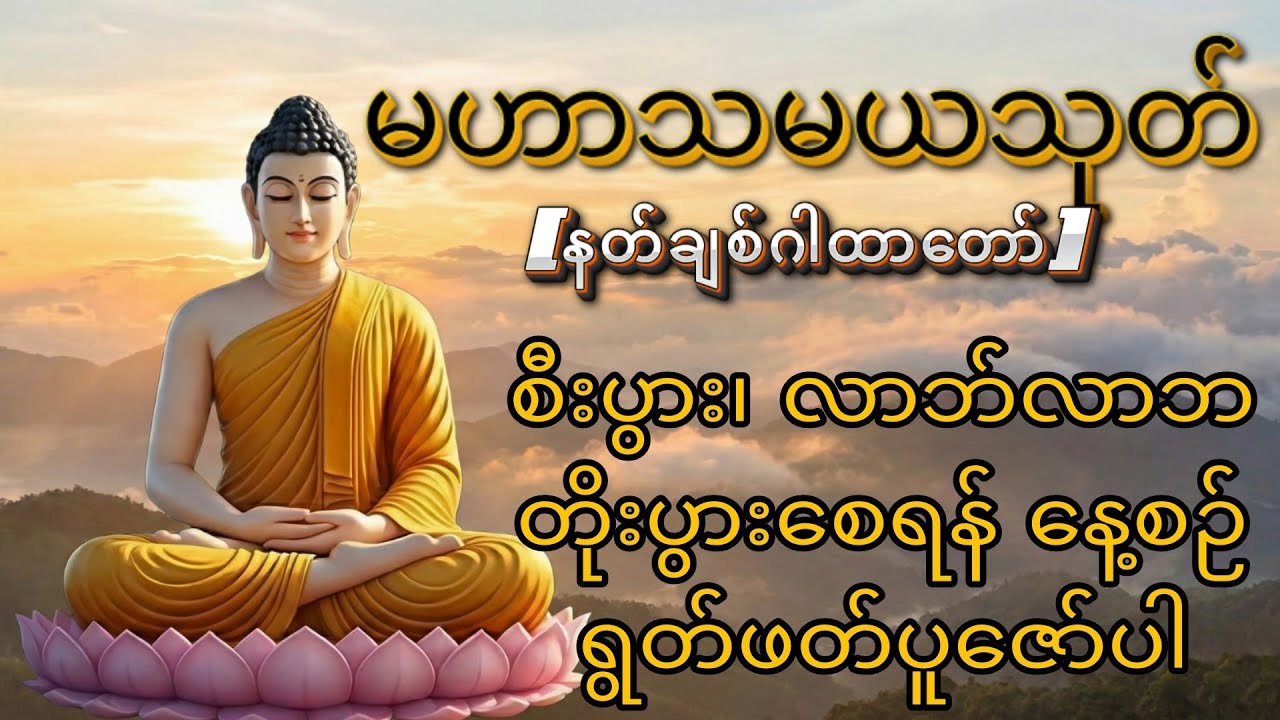 မဟာသမယသုတ် (နတ်ချစ်ဂါထာတော်) | သစ္စာဂုဏ်ရည်ဆရာတော် အရှင်ဣန္ဒကာလင်္ကာရာဘိဝံသ