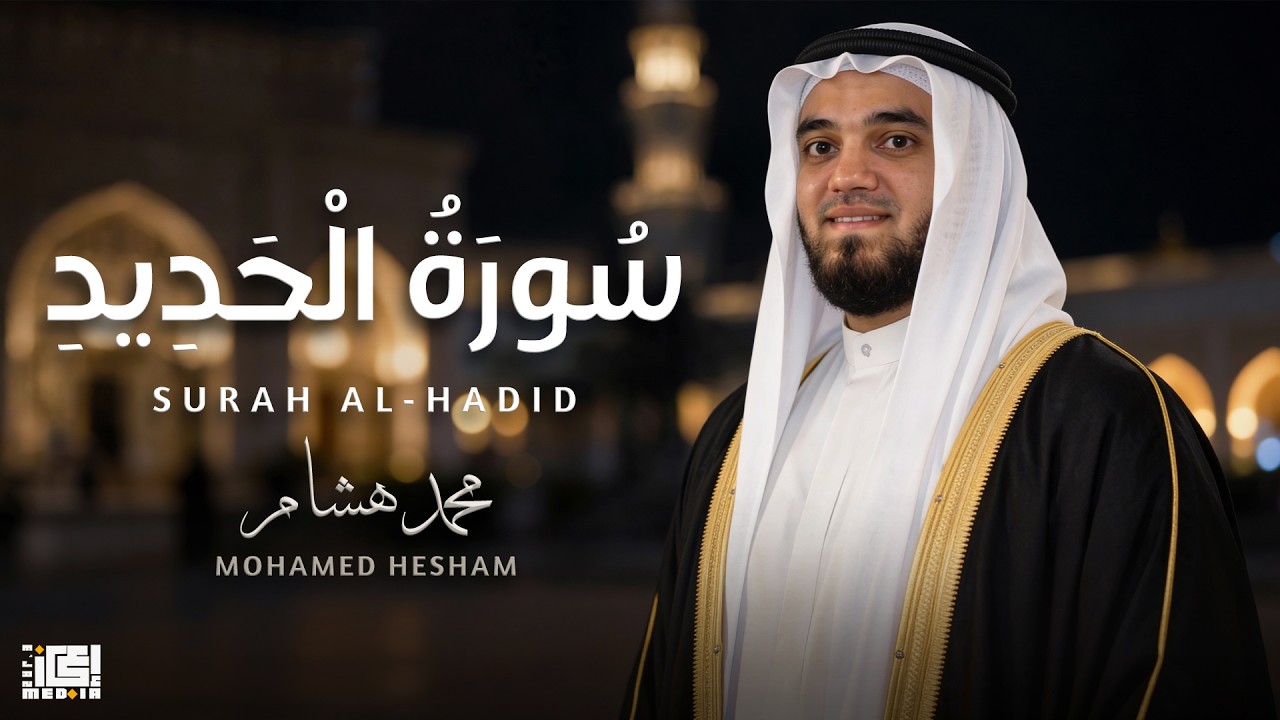 من أجمل تلاوات سورة الحديد بصوت الشيخ محمد هشام 📖🌙