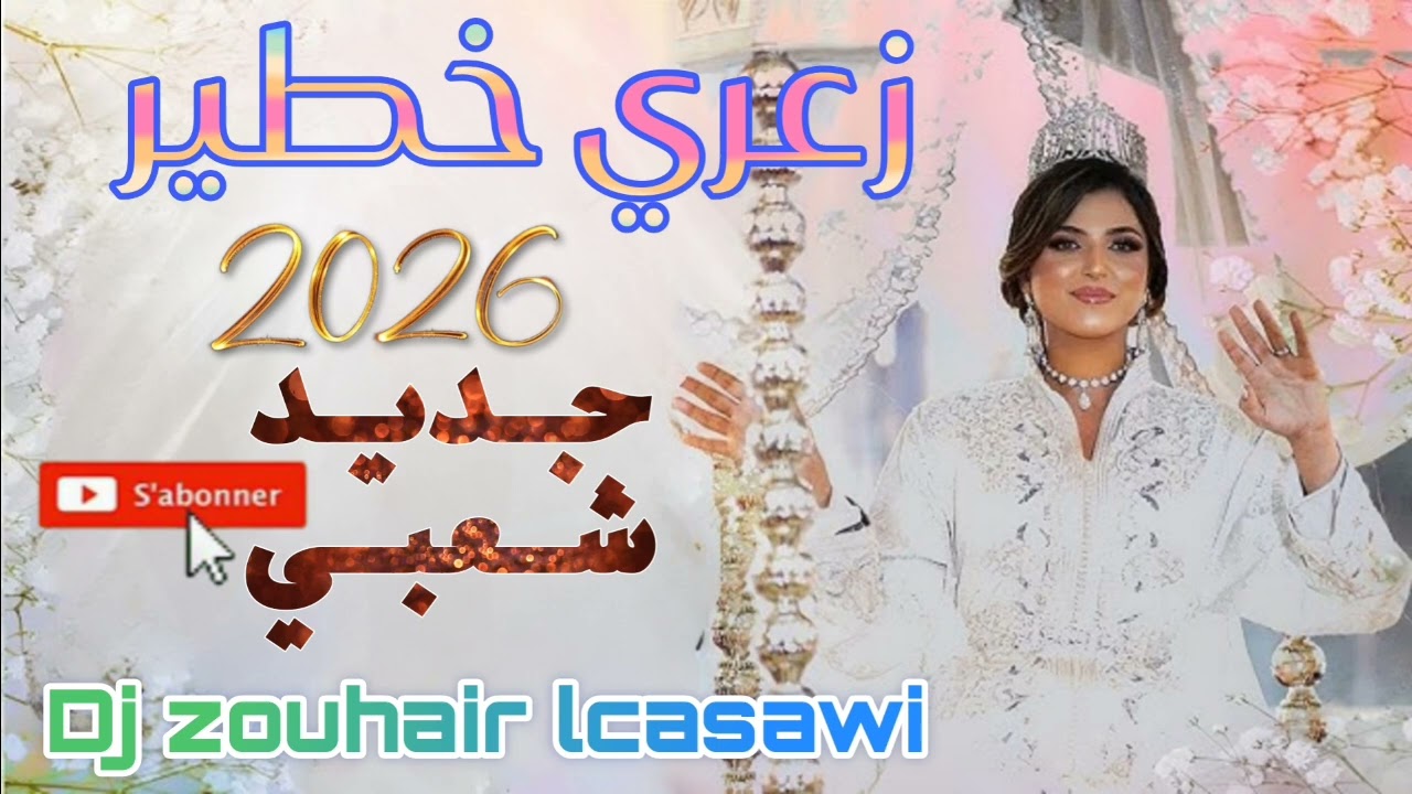 Chaabi za3ri nayda dj zouhair lcasawi 2026شعبي زعري نايضة 