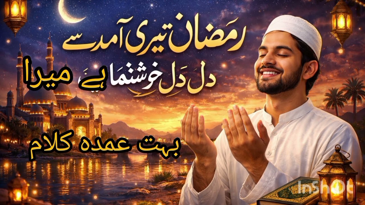 رمضان تیری آمد سے دل خوشنما ہے میرا |  तेरी आमद से  رمضان दिल खुश-नुमा है मेरा اسپیشل 2026 کلام