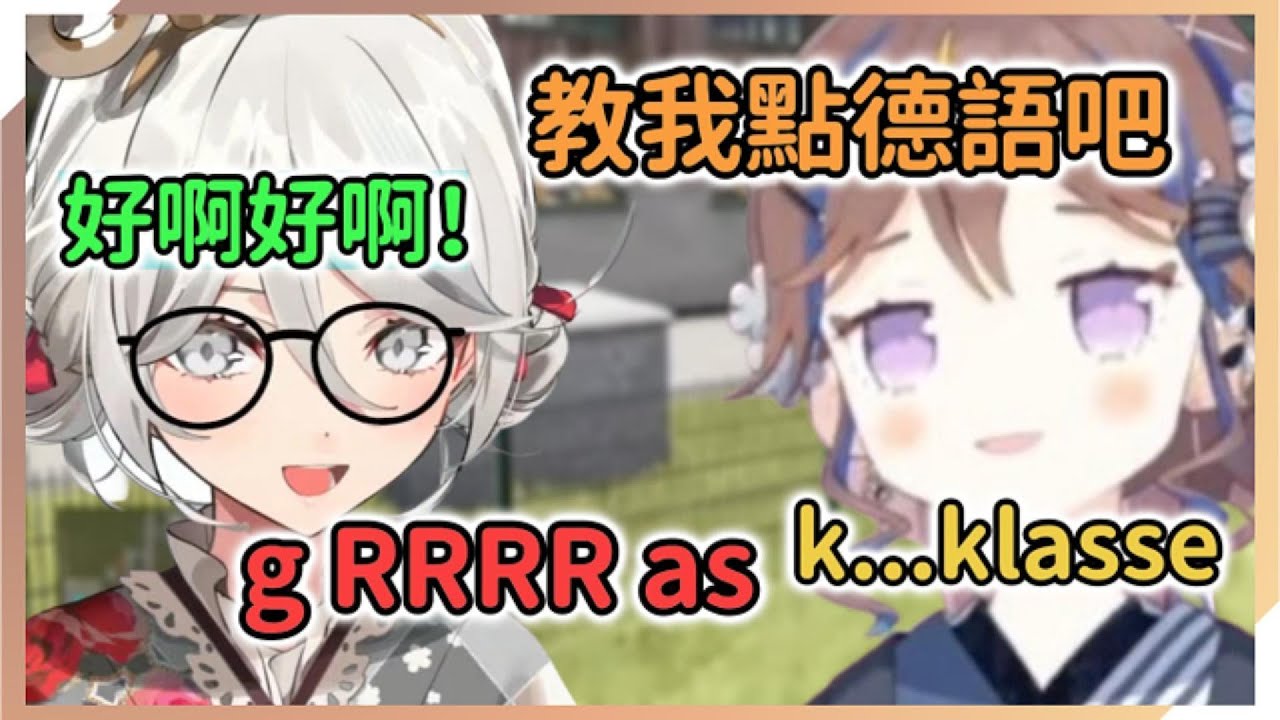 自發向Ceci學習德語的語言大師Anya也遇到了困難？！念不出來的樣子讓CC笑個不停【Anya Melfissa  | Cecilia Immergreen】【hololive中文】