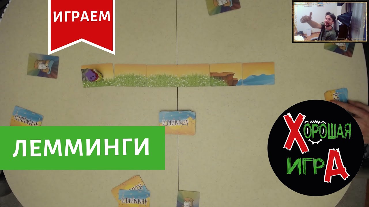 Играем в настольную игру Лемминги. Let's Play