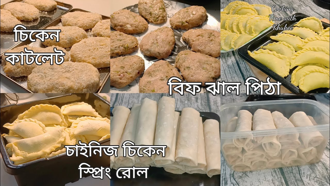রমজান স্পেশাল মজাদার ফ্রোজেন ইফতার রেসিপি/ চিকেন চাইনিজ স্প্রিং রোল,বিফ ঝাল পিঠা,চিকেন কাটলেট রেসিপি