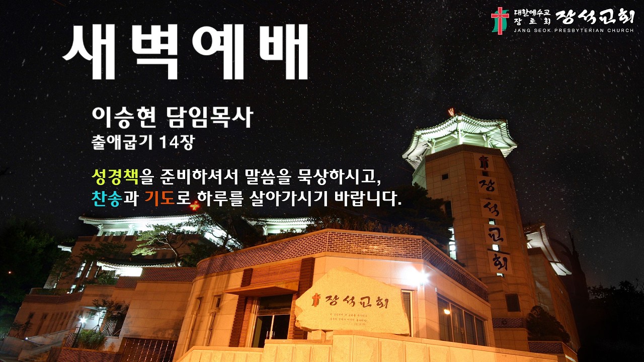 [장석교회 새벽기도회] 2026.03.20.(출애굽기 14장)