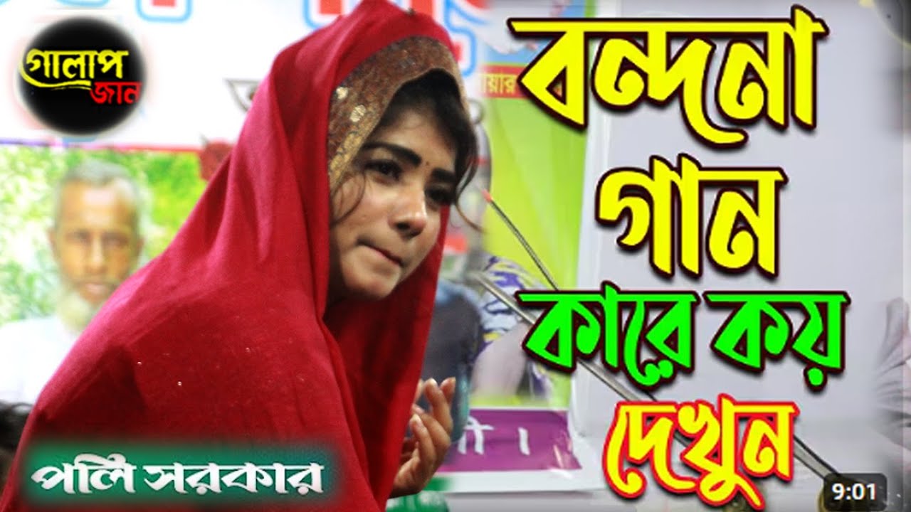 একদম নতুন রুপে বন্দনা গান করলেন পুলি সরকার,  তুমি নিরঞ্জন/ Varal video vairal gan 2025