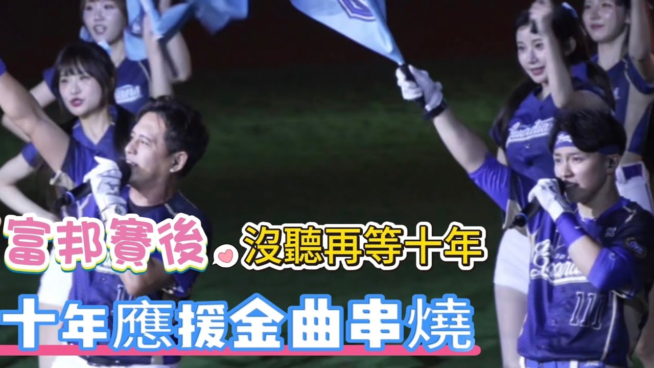 富邦賽後應援十年金曲串燒🔥沒聽再等十年 #이주은 #李珠珢 #Shorts #cheerleader 
