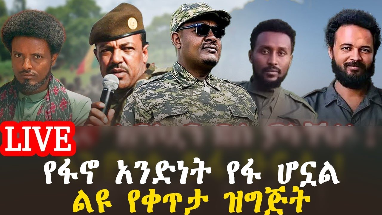 ልዩ የቀጥታ ዝግጅት  | የፋኖ አንድነት የፋ ሆኗል @roha_tv