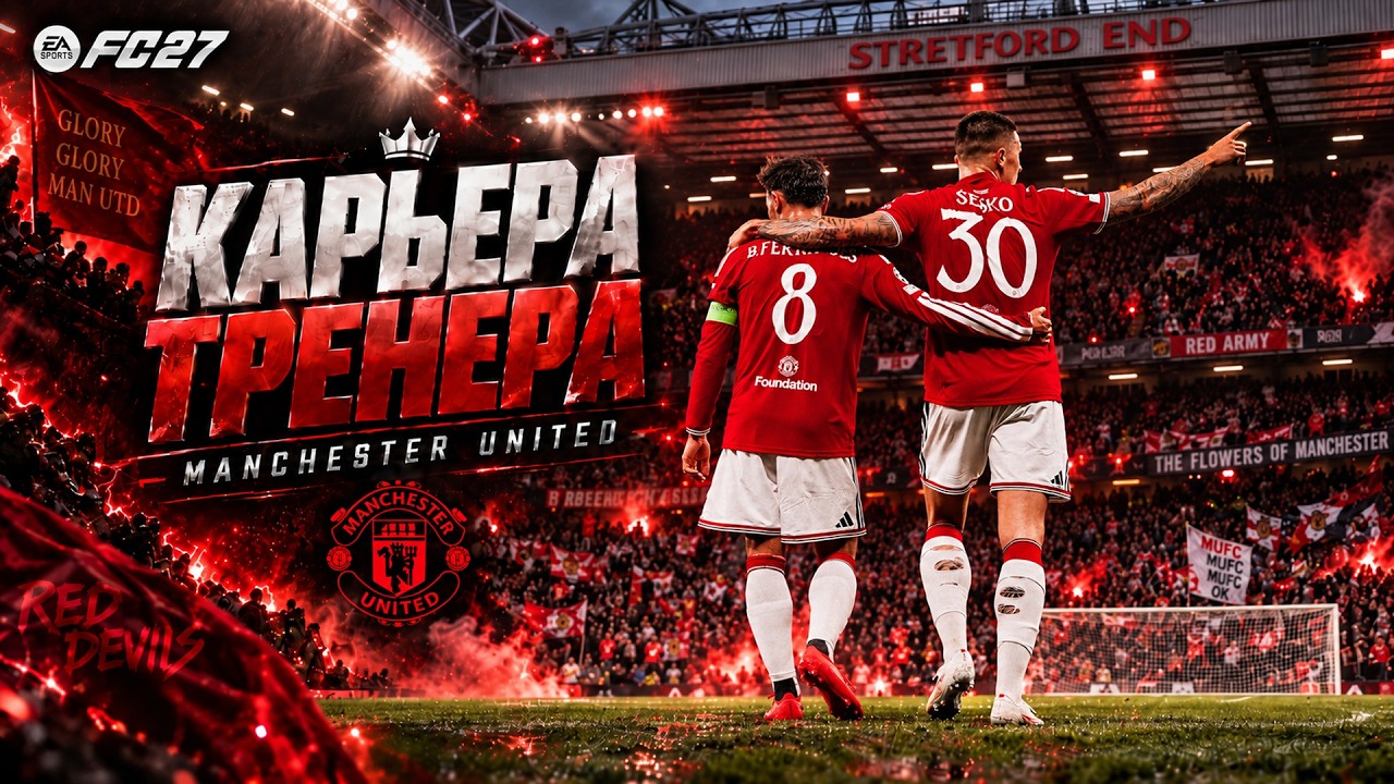 FC 27 КАРЬЕРА ТРЕНЕРА ► МАНЧЕСТЕР ЮНАЙТЕД ► НАЧАЛО ПЛЕЙ-ОФФ ЛИГИ ЧЕМПИОНОВ и НОВЫЙ ИГРОК?