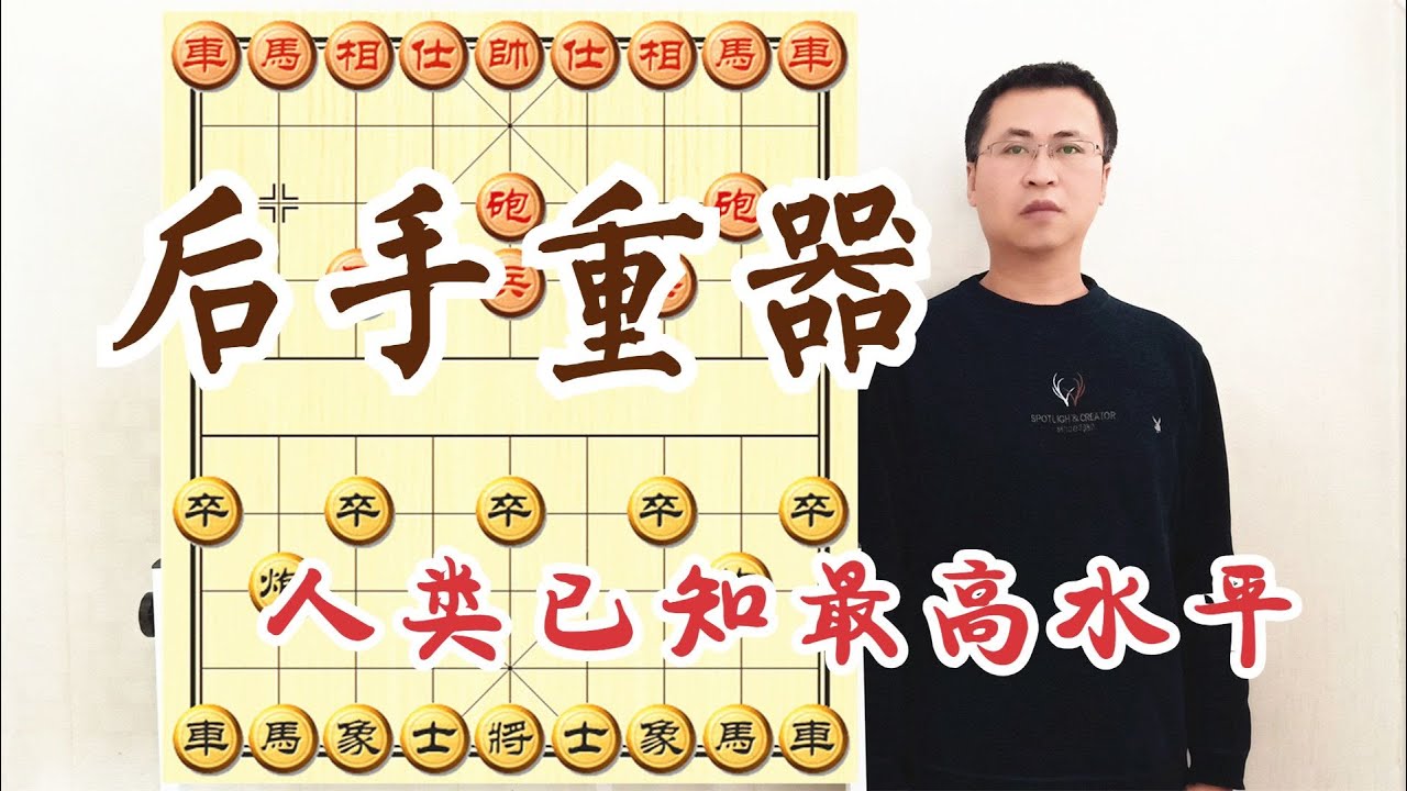 人类已知的最高水准！左马盘河的独门杀器，后手破中炮没法更实用