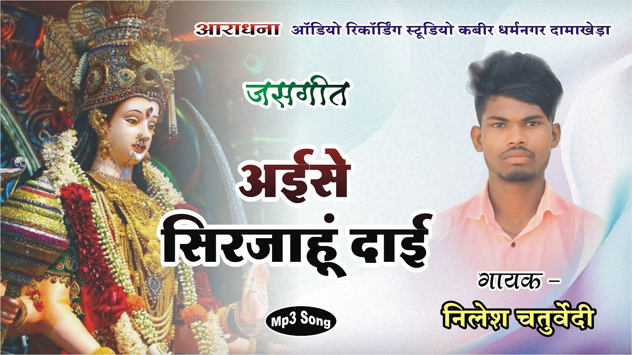Aise Sirjahu Daai |अईसे सिरजाहू दाई | निलेश चतुर्वेदी | Aaradhna Studio | Jass Geet