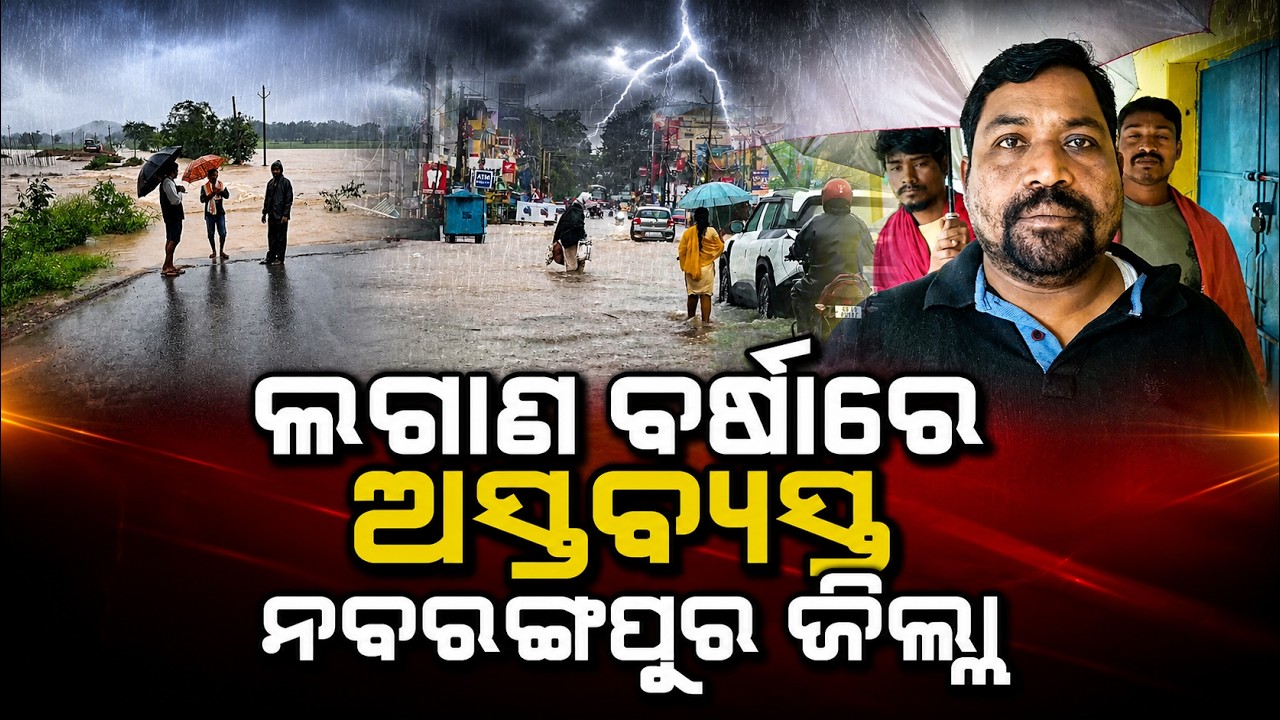 ଲଗାଣ ବର୍ଷାରେ ଅସ୍ତବ୍ୟସ୍ତ ନବରଙ୍ଗପୁର ଜିଲ୍ଲା // Heavy Rain Disrupts Normal Life in Nabarangpur