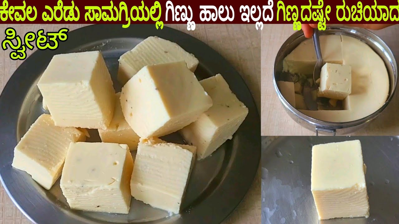 ಕೇವಲ ಎರೆಡು ಸಾಮಗ್ರಿಯಲ್ಲಿ ಗಿಣ್ಣು ಹಾಲು ಇಲ್ಲದೆ ಗಿಣ್ಣದಷ್ಟೇ ರುಚಿಯಾದ ಸ್ವೀಟ್ / 2 Ingredients Sweet Recipe