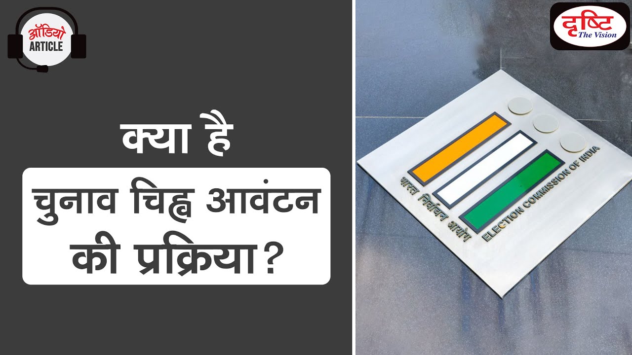 Election Symbol Dispute | Allocation of Election Symbol | Freezing of Election Symbol| Audio Article