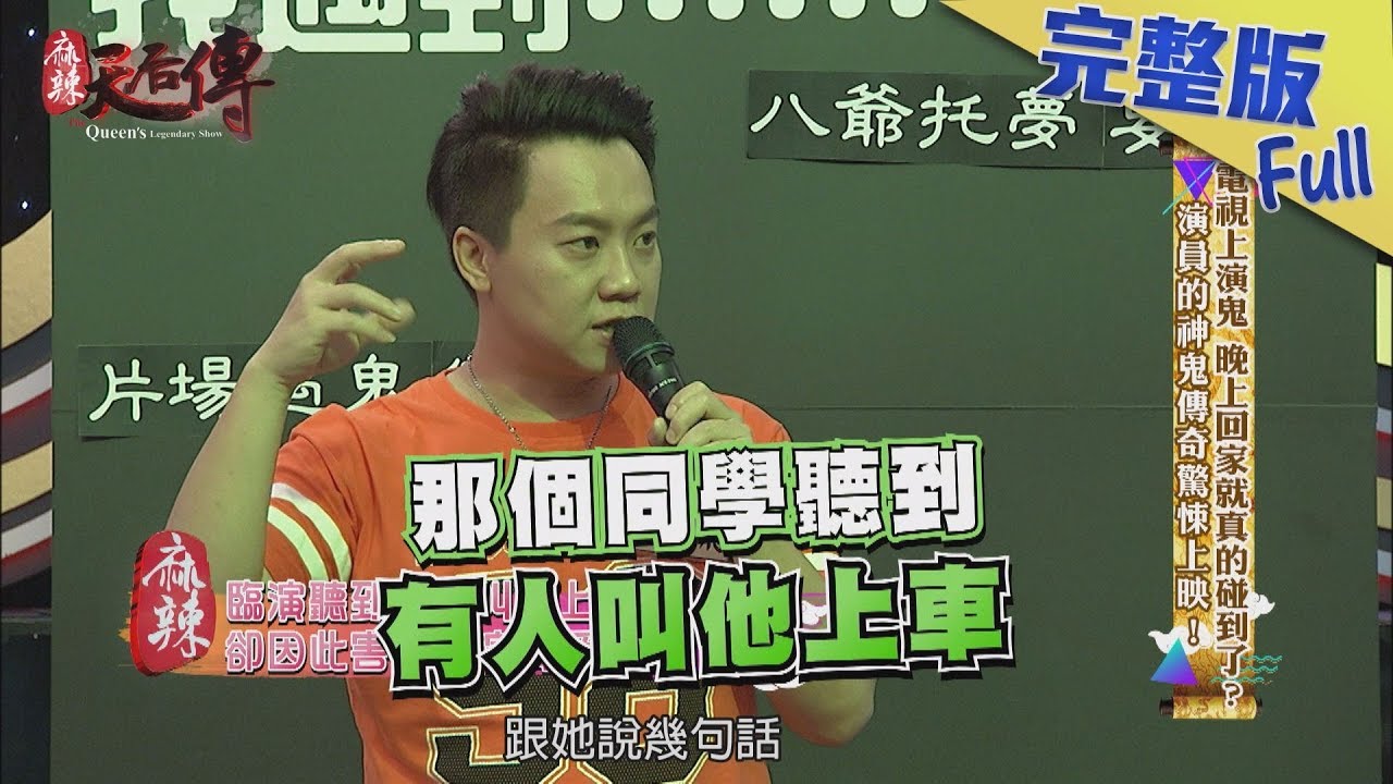【完整版】電視上演鬼　晚上回家就真的碰到了？演員的神鬼傳奇驚悚上映！2018.07.12《麻辣天后傳》