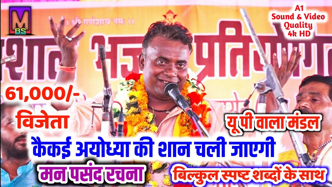कैकई अयोध्या की शान चली जाएगी ll बजरंग मंडल हाथरस यू पी ll 61000 विजेता