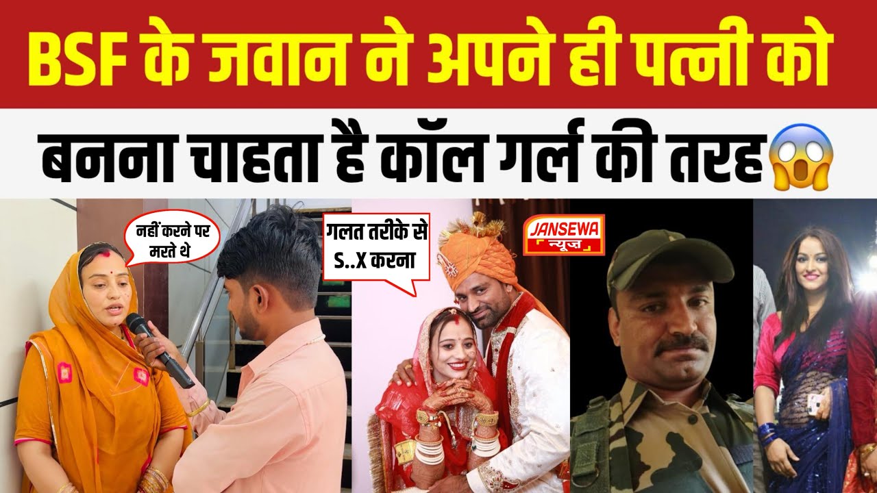 BSF के जवान ने अपने ही पत्नी को बनना चाहता है कॉल गर्ल की तरह 😱 Jansewa News