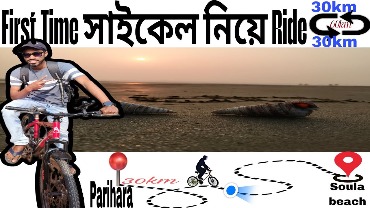 My First Ridding Vlog🚴 First Time Parihara to Contai to Soula Beach🏖️30🔄30=60 Km সাইকেল নিয়ে Vlog 