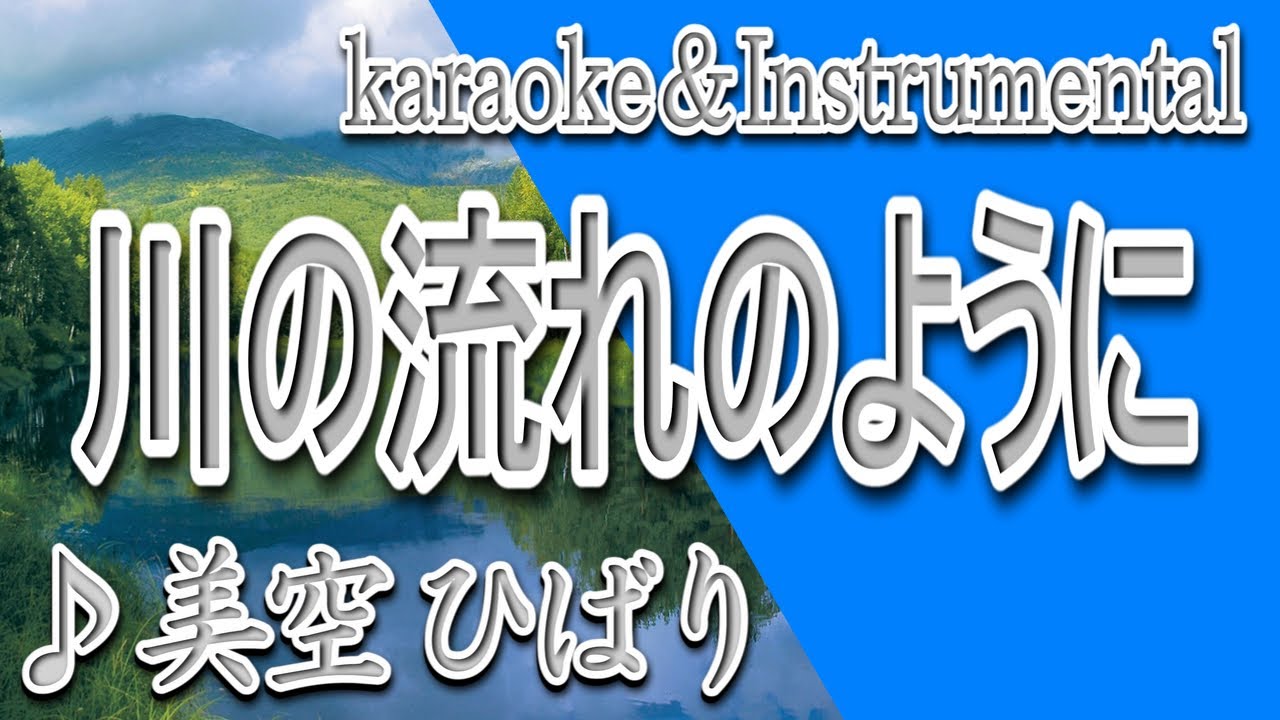 川の流れのように/美空ひばり/カラオケ＆instrumental/歌詞/KAWANONAGARENOYOONI/Hibari Misora