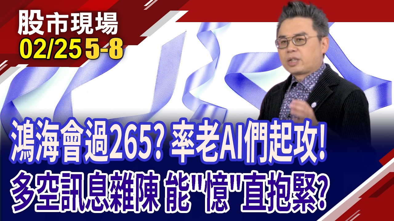 不讓台積電獨舞 老AI動起來 電源.BBU齊注強心針?全球記憶體爆30年最大缺貨潮 台廠卻滑鐵盧,能追誰?｜20260225(第5/8段)股市現場*鄭明娟(許博傑)