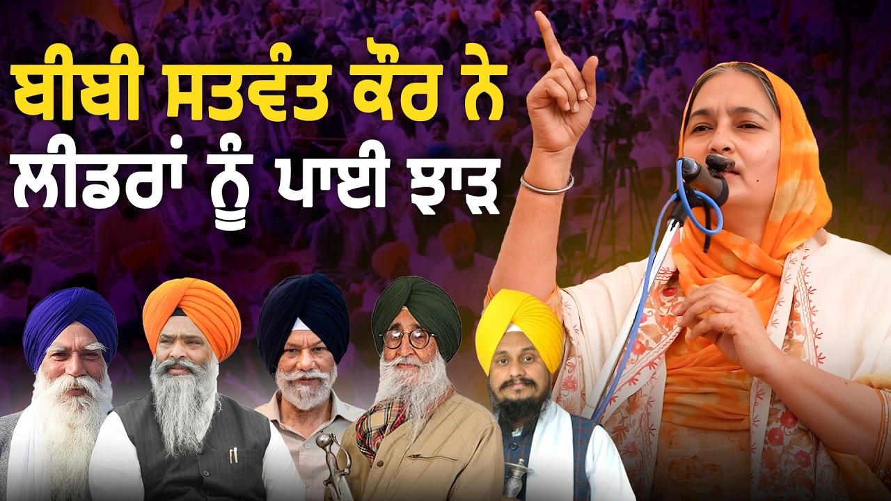 ਬੀਬੀ ਸਤਵੰਤ ਕੌਰ ਨੇ ਸਟੇਜ ਤੇ ਬੈਠੇ ਲੀਡਰਾਂ ਨੂੰ ਪਾਈ ਝਾੜ  | Bibi Satwant Kaur |  Sarbat Media