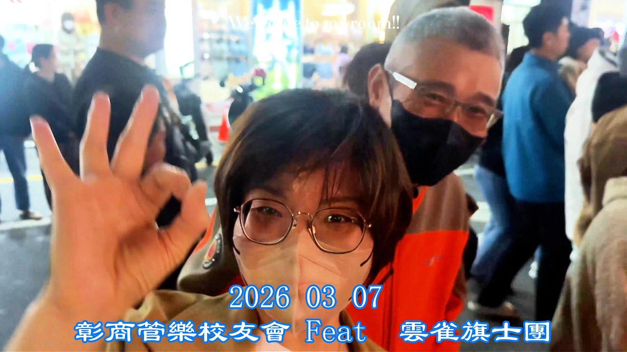 2026 03 07 彰商管樂校友會 Feat  雲雀旗士團