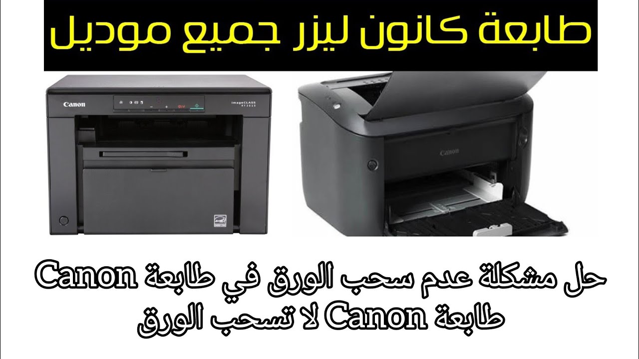 حل مشكل عدم سحب الورق في طابعة كانون Canon