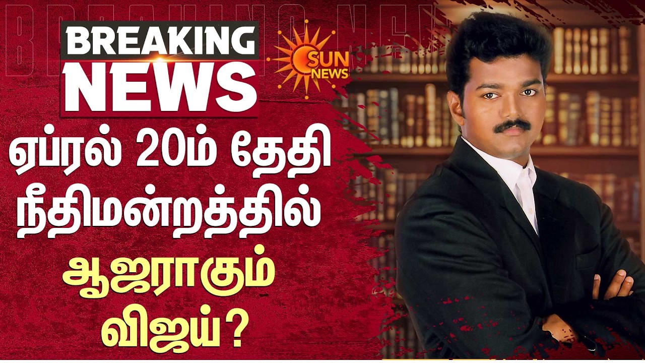 நீதிமன்றத்தில் ஆஜராகும் விஜய்? | Vijay | Sangeetha | Divorce | Court | Sun News
