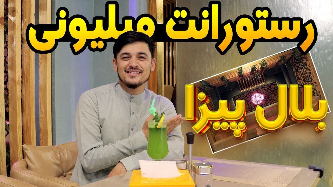 رستورانت میلیونی بلال پیزا در بلخ/باداشتن ده ها نوع غذای لذیذ و پانزده نوع جوس😱/گزارش روح الله نوری