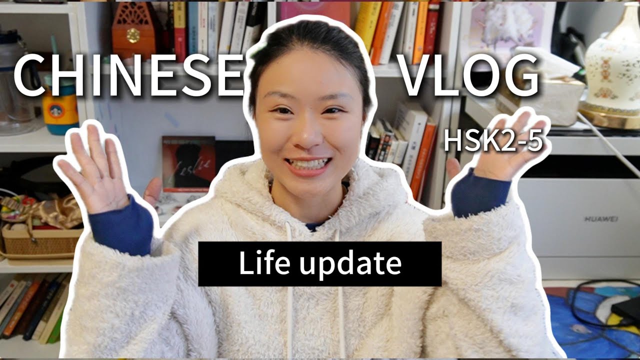 Slow Chinese Vlog｜Life update&Channel Changes，comprehensible input（CI）