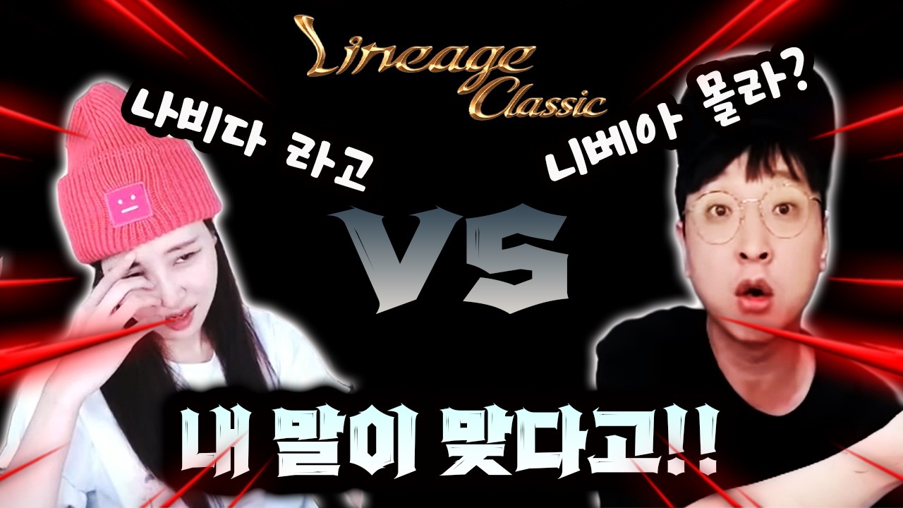 [리니지 클래식] 리니지 근본 비제이들의 신개념 대결 똘끼 vs 빡다솜