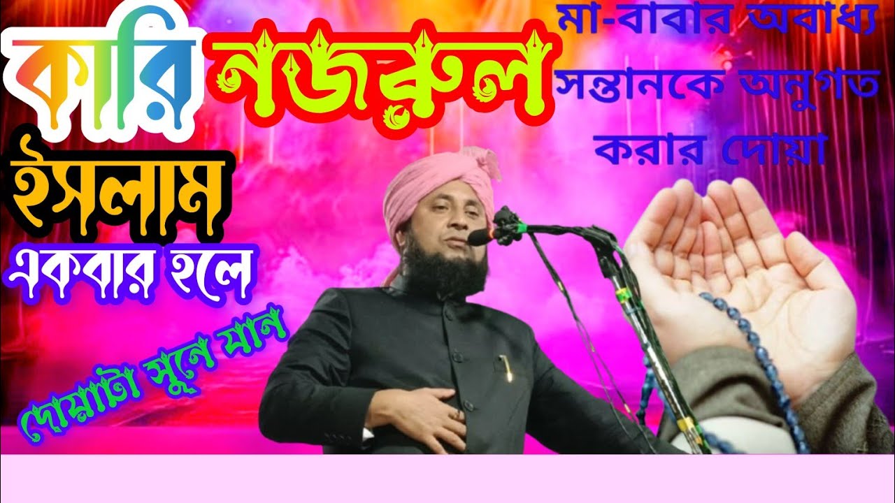 কারী নজরুল ইসলাম waz বাংলা ওয়াজ Qari Nazrul Islam    salam lxr 