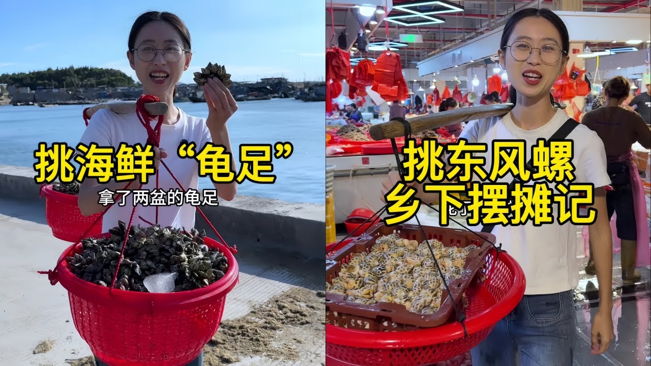 白菜花400元在海边收龟足去城里赶集，好多人都说没见过也没吃过充满了好奇！｜在海鲜批发市场挑了2筐东风螺回乡下摆摊，淳朴的乡下集市用自己的温度传递给每个来往的行人！